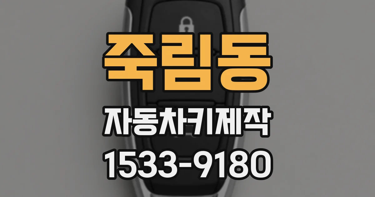 죽림동 자동차키제작