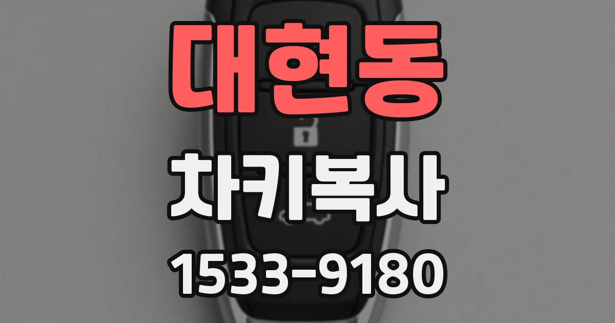 대현동 차키복사