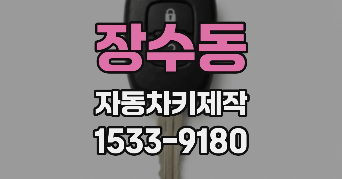 장수동 자동차키제작