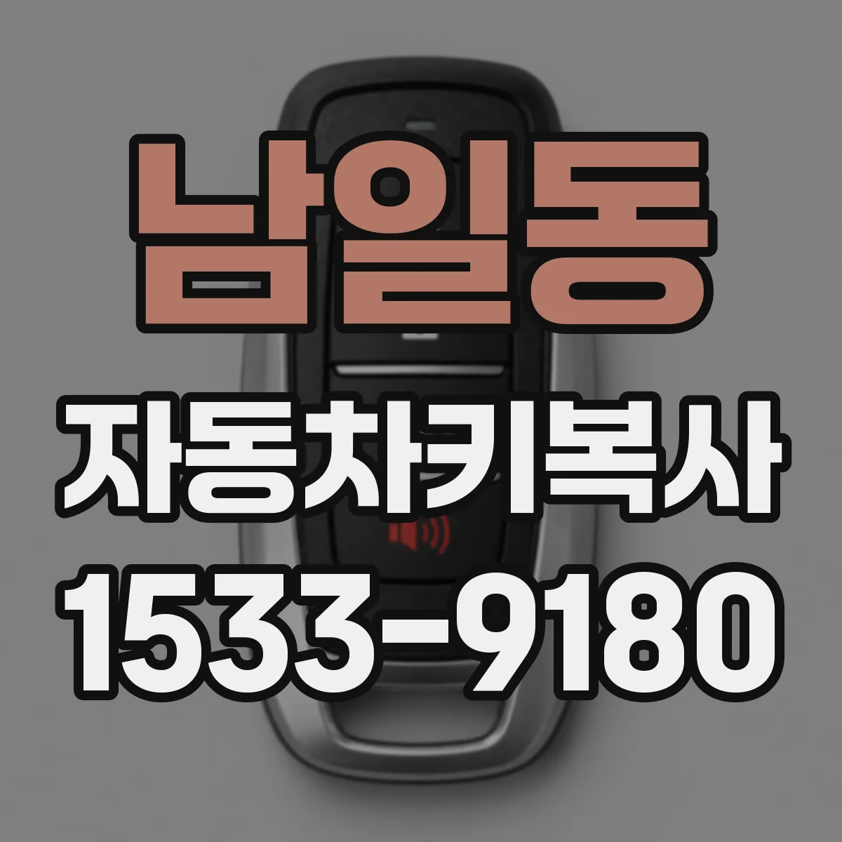 남일동 자동차키복사