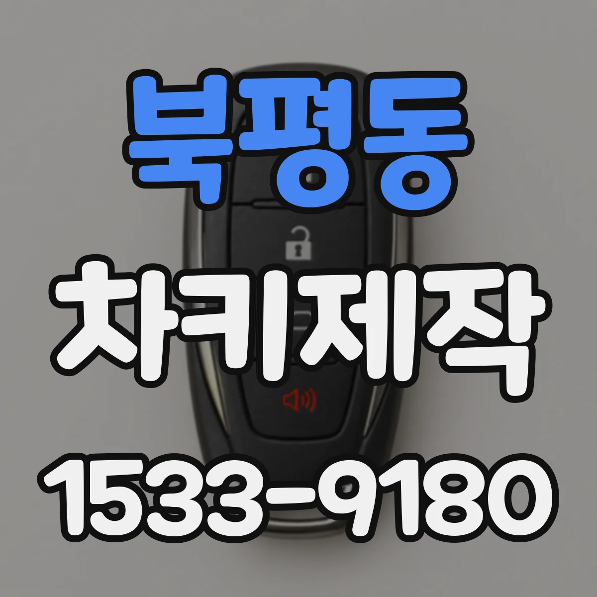 북평동 차키제작