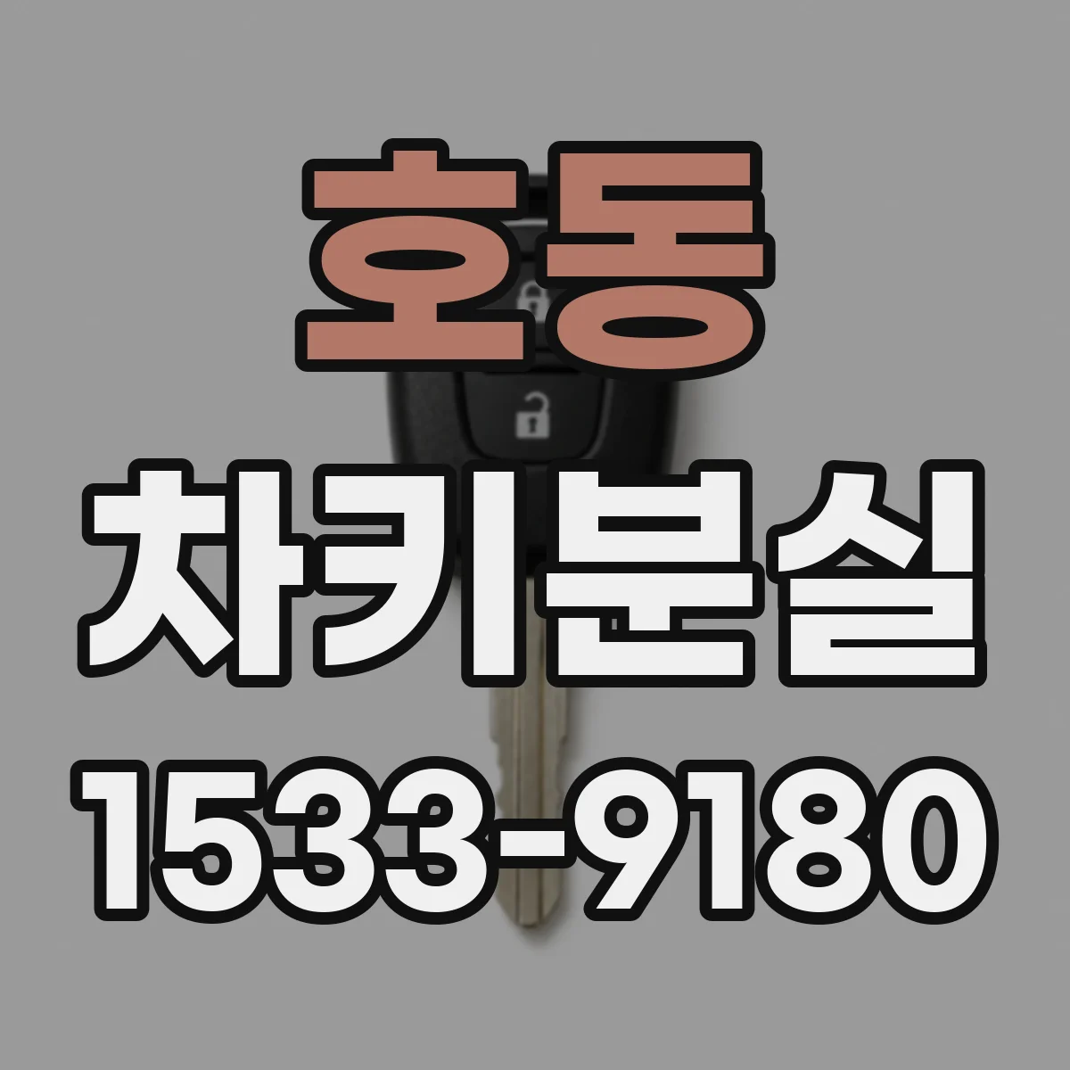 호동 차키분실