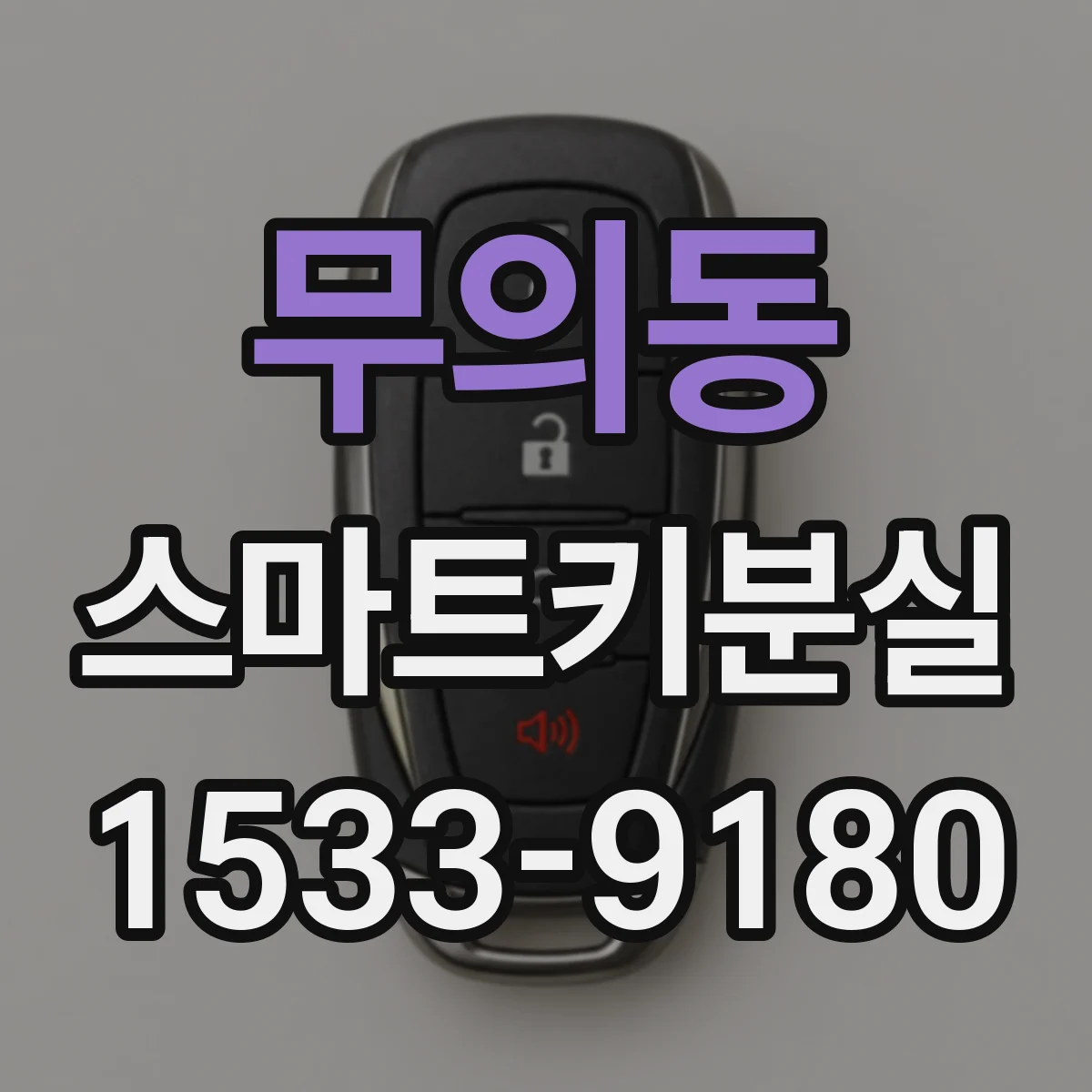 무의동 스마트키분실