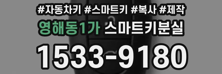 영해동1가 스마트키분실