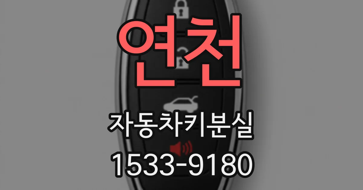 연천 자동차키분실