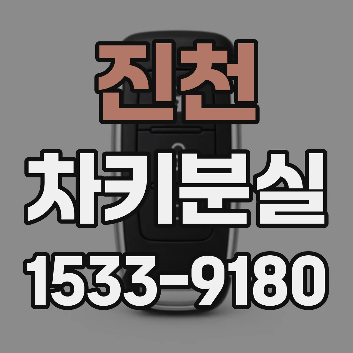진천 차키분실