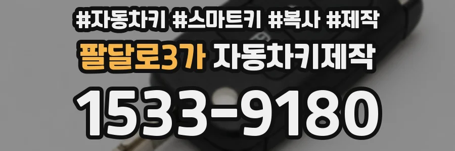 팔달로3가 자동차키제작