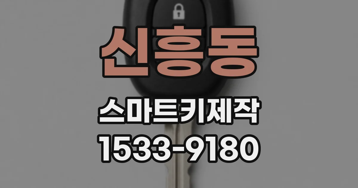 신흥동 스마트키제작
