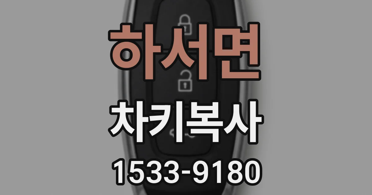 하서면 차키복사