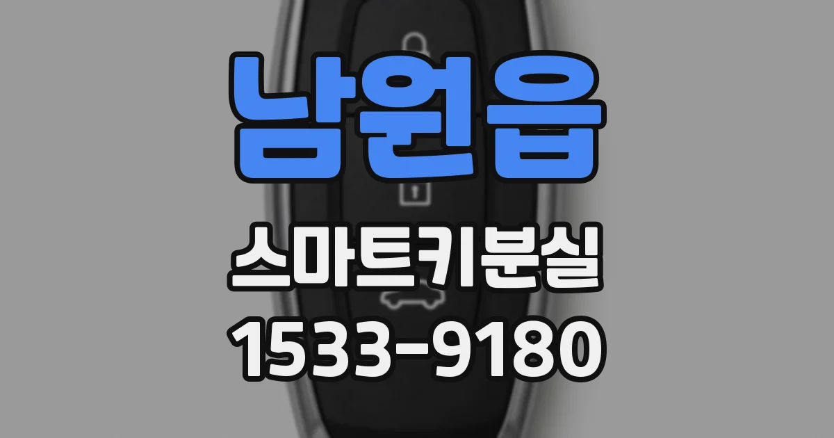 남원읍 스마트키분실