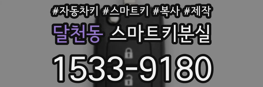 달천동 스마트키분실