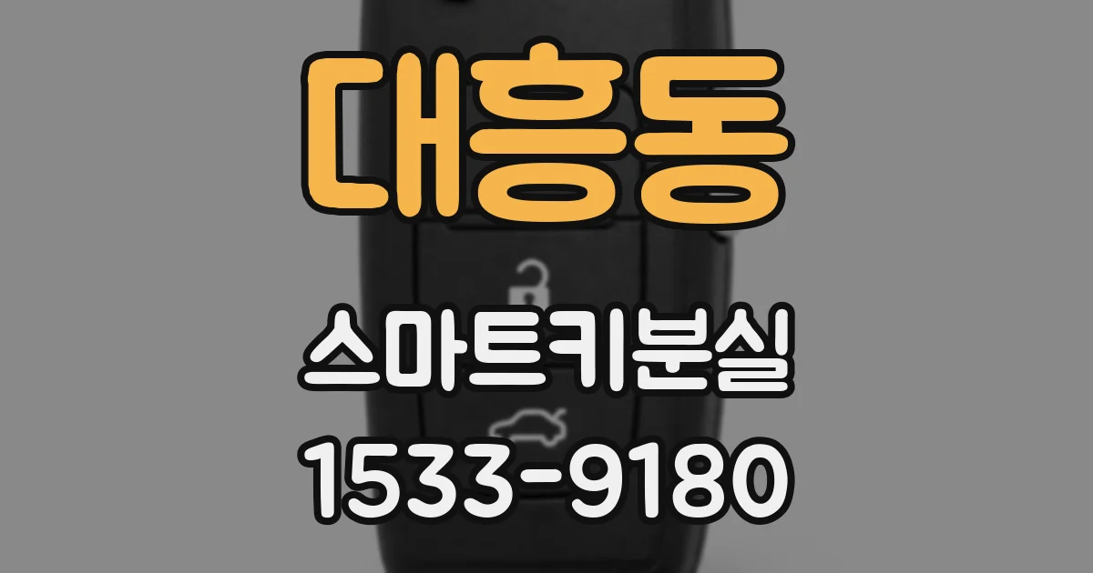 대흥동 스마트키분실