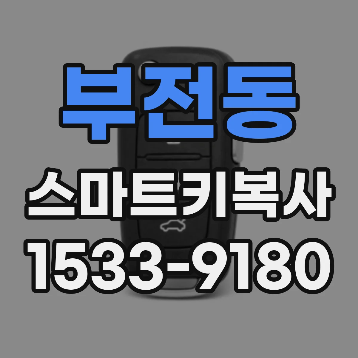 부전동 스마트키복사