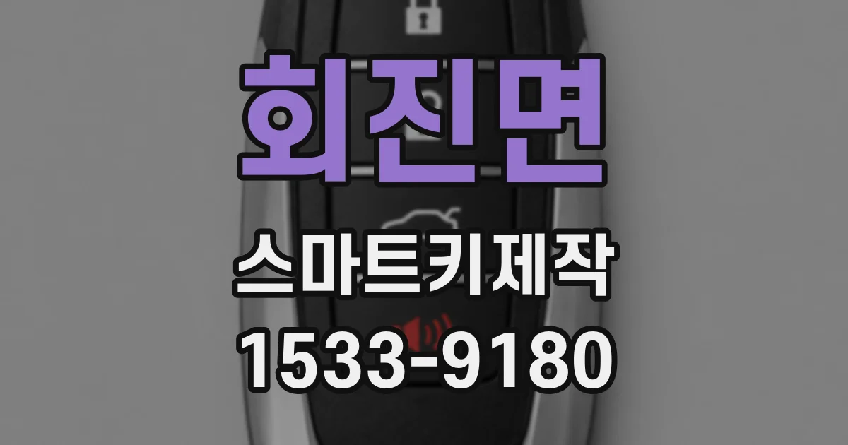 회진면 스마트키제작