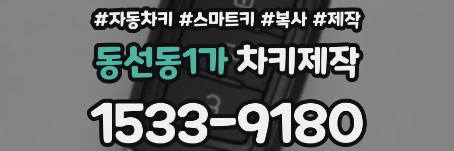 동선동1가 차키제작