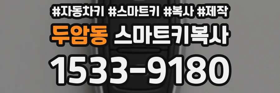 두암동 스마트키복사