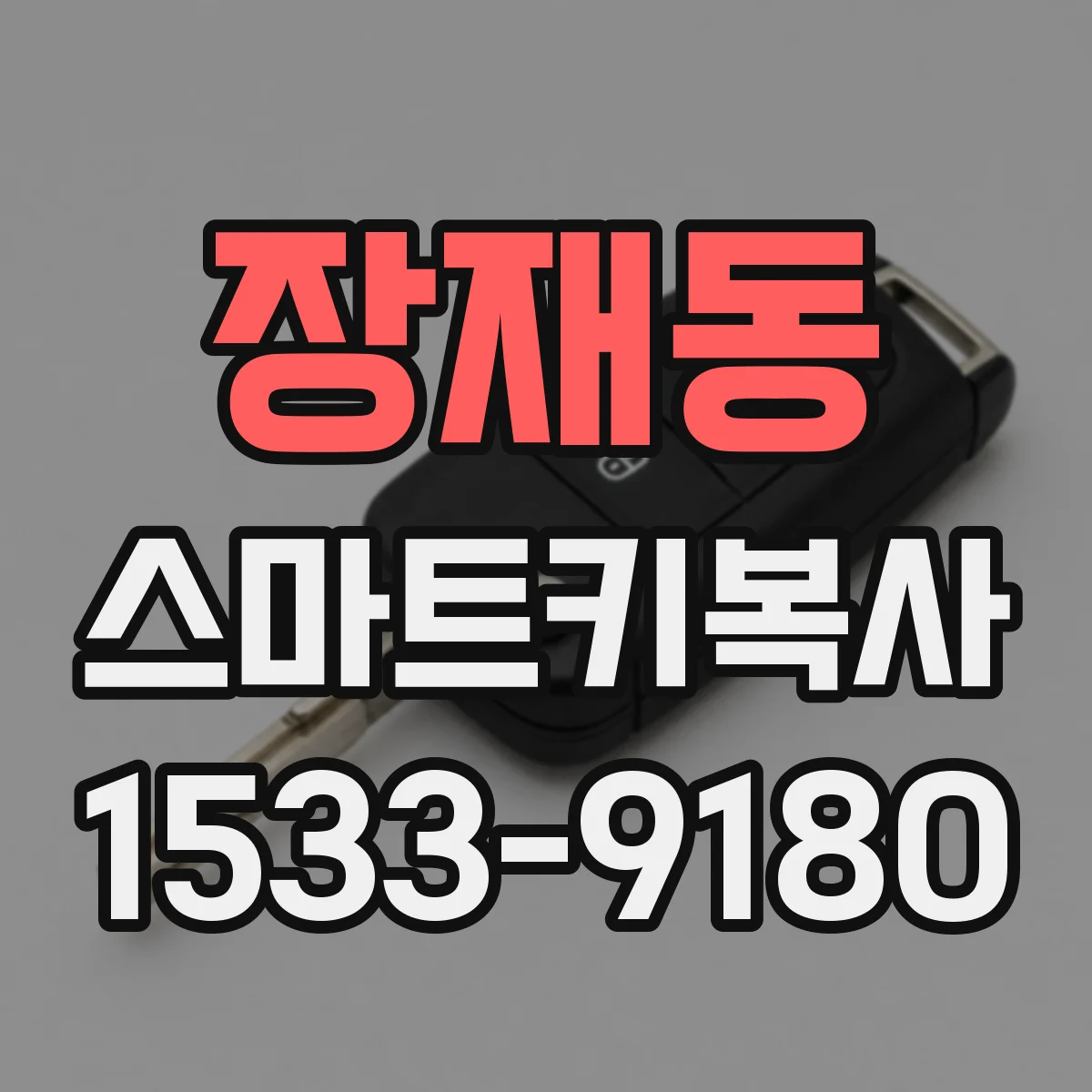 장재동 스마트키복사
