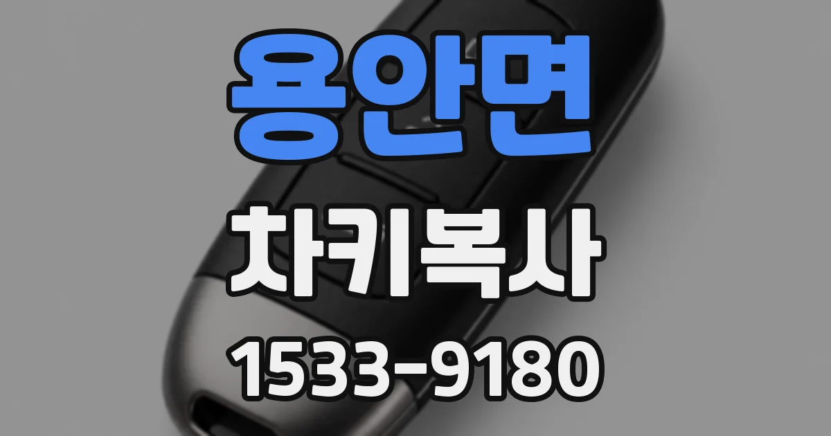 용안면 차키복사