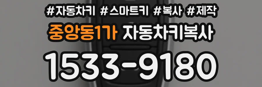 중앙동1가 자동차키복사