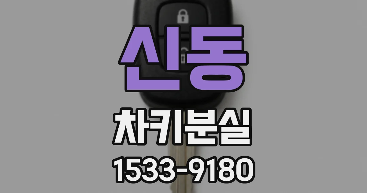 신동 차키분실
