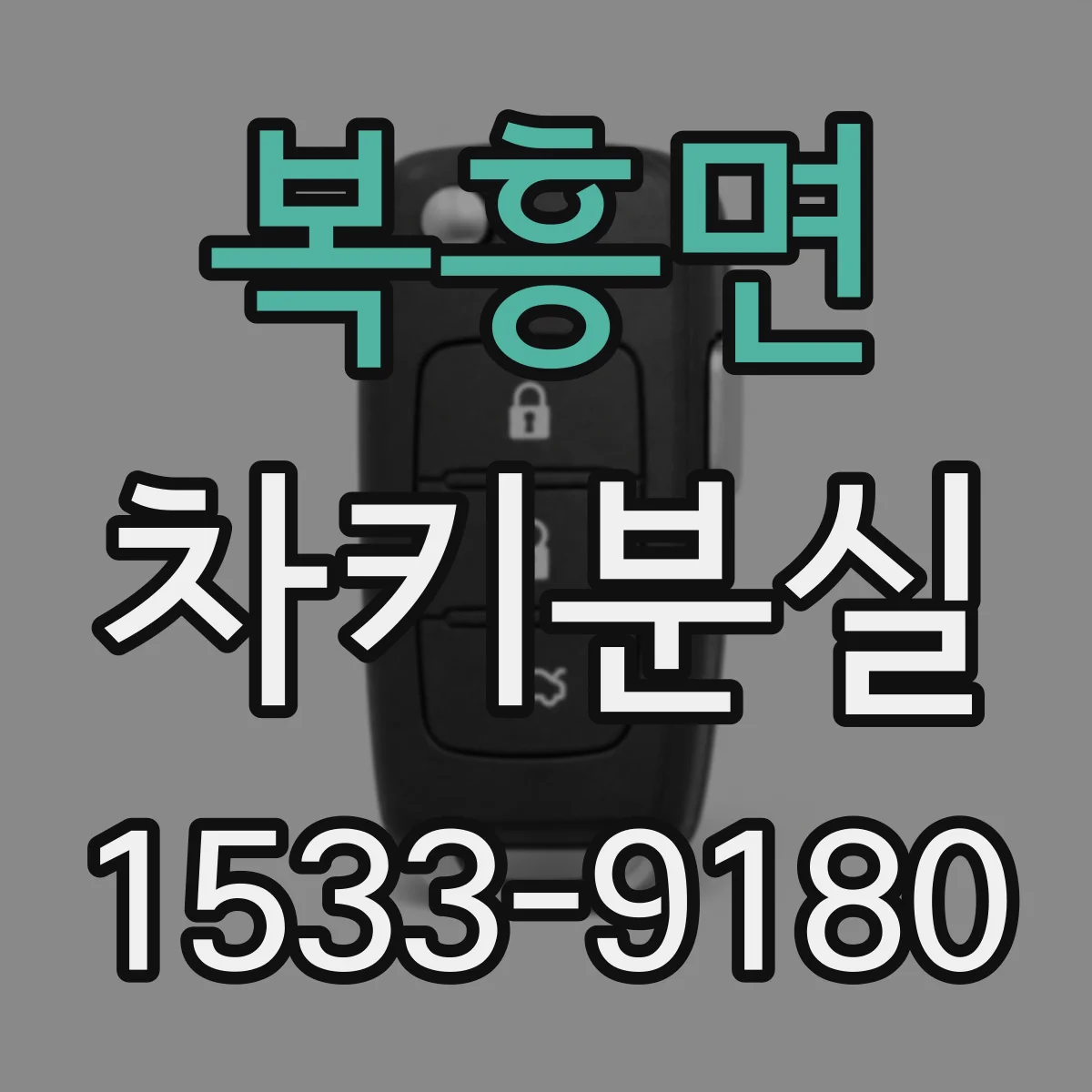 복흥면 차키분실