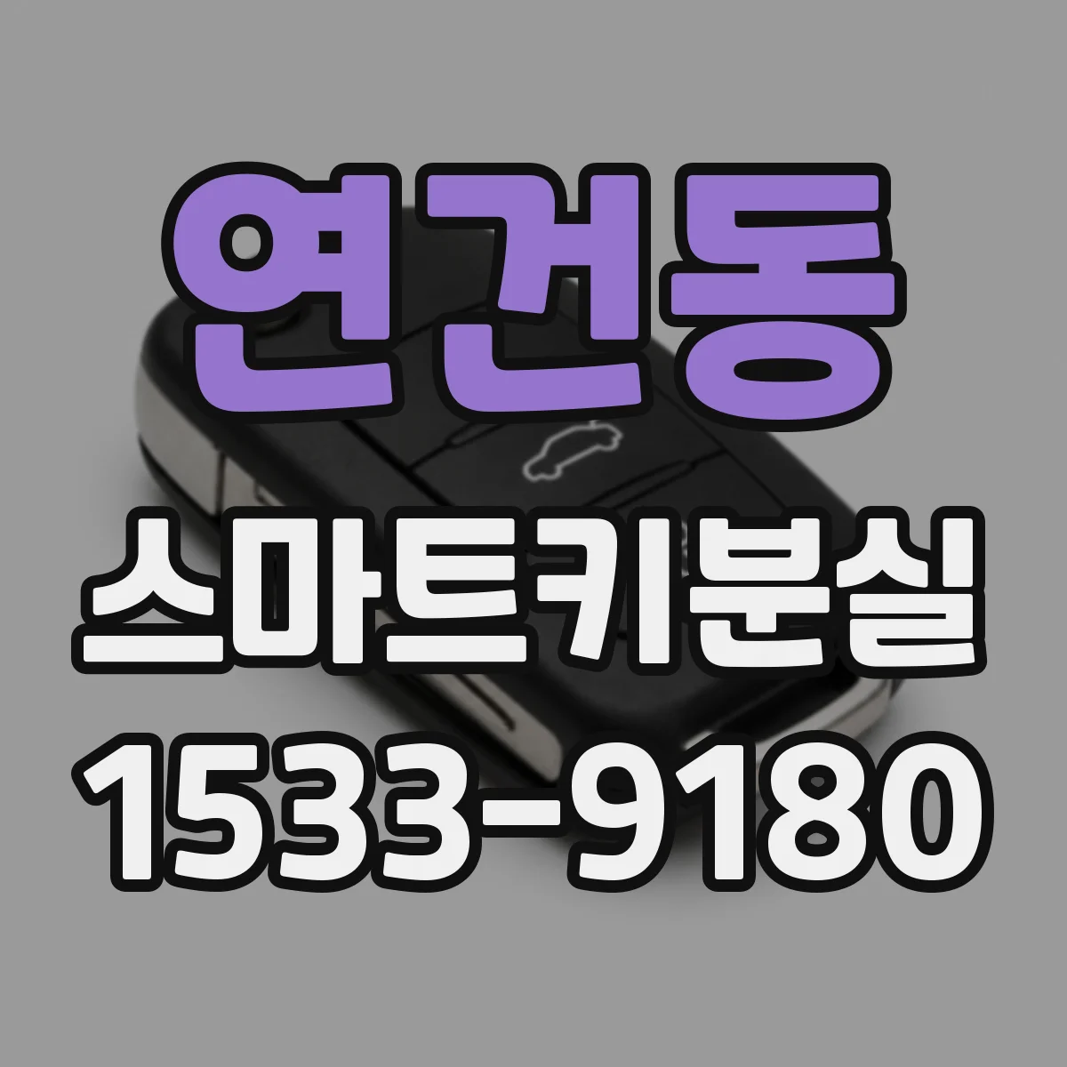 연건동 스마트키분실