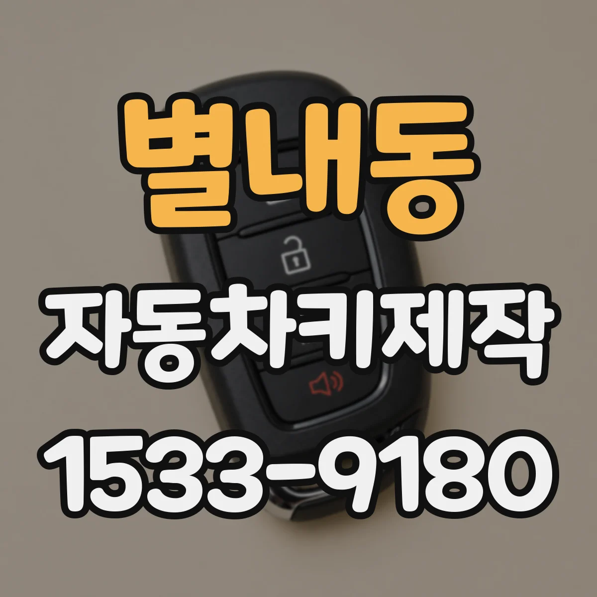 별내동 자동차키제작