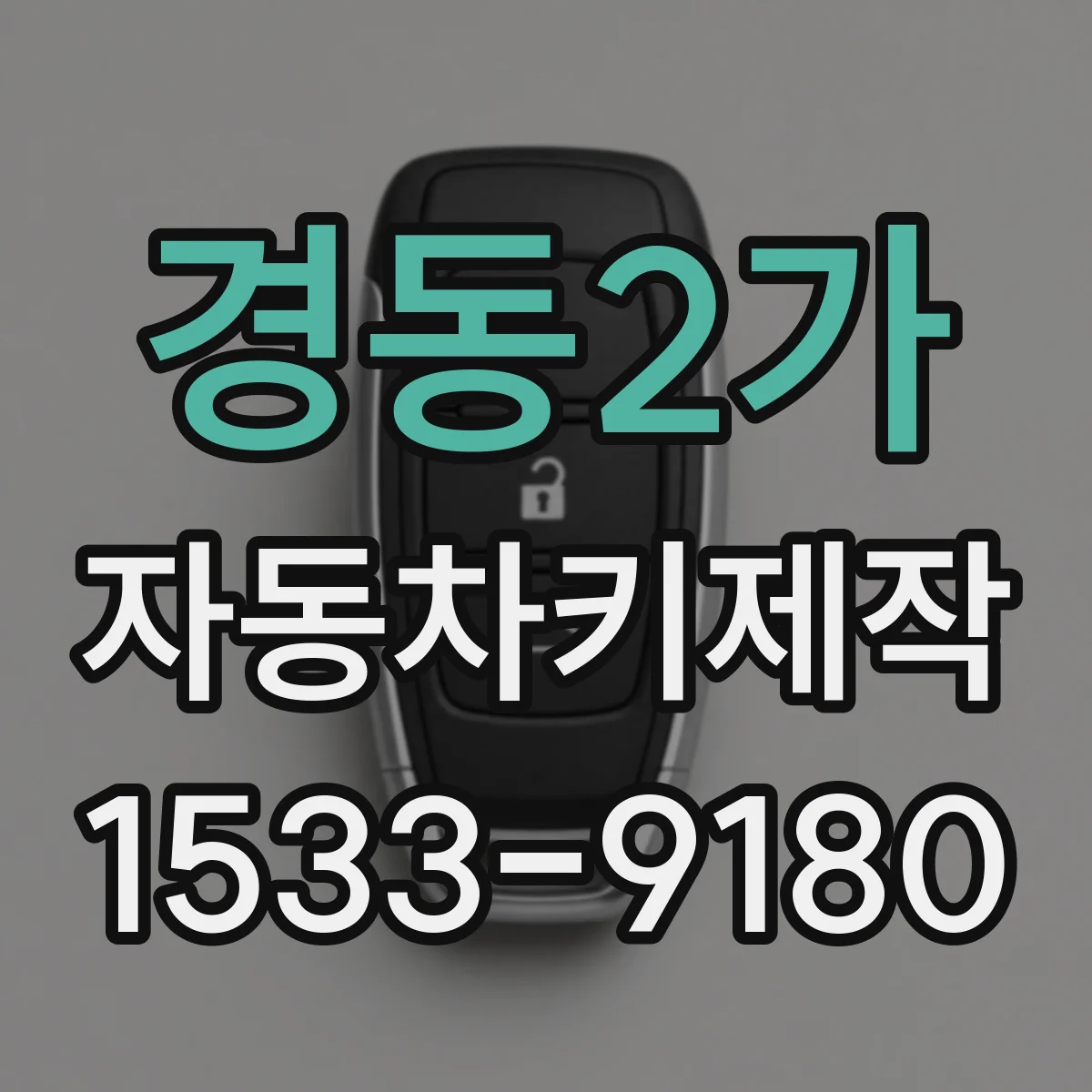 경동2가 자동차키제작