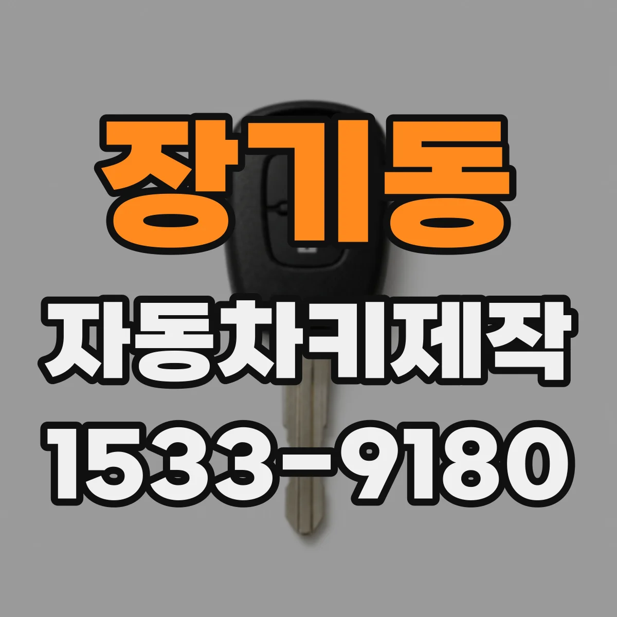장기동 자동차키제작