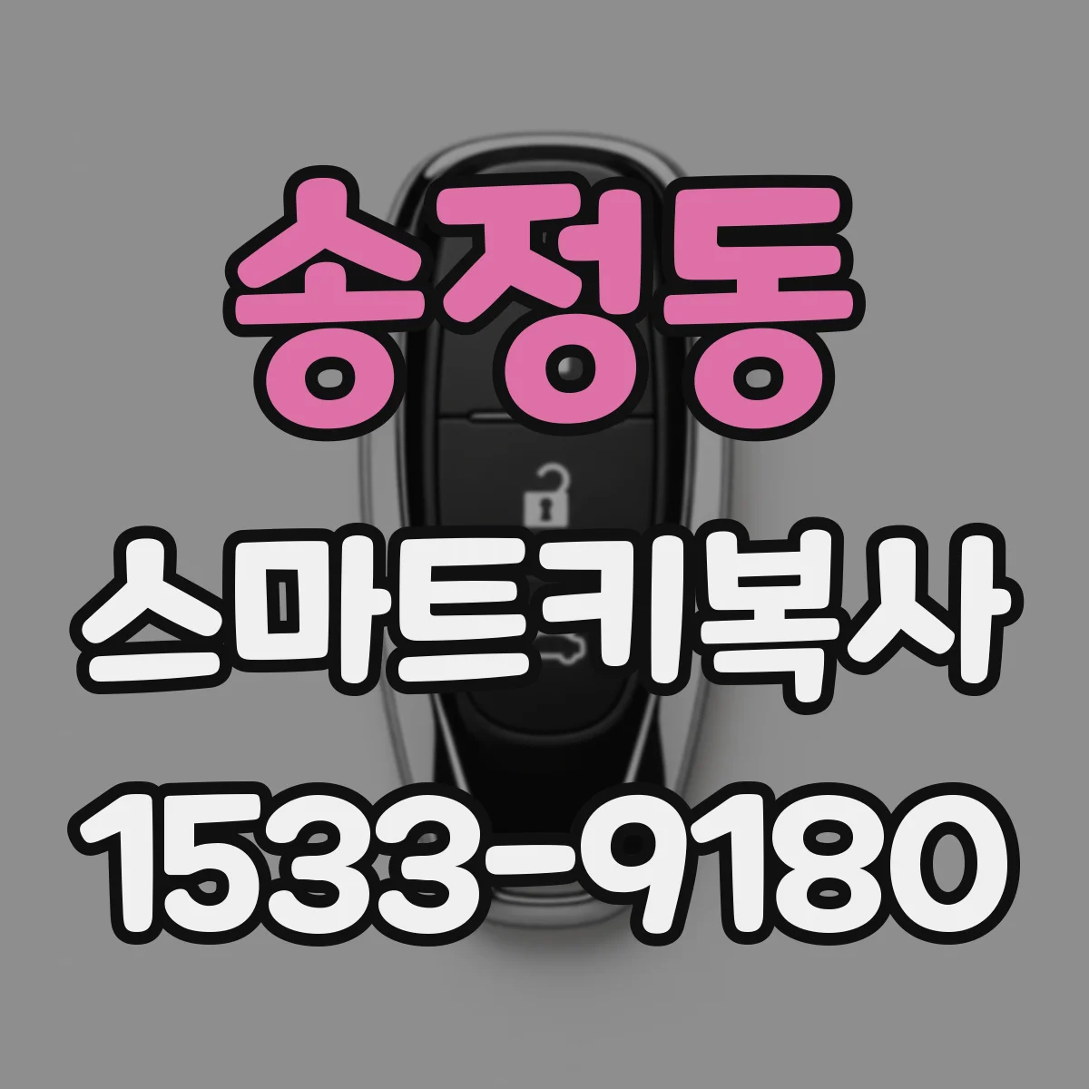송정동 스마트키복사
