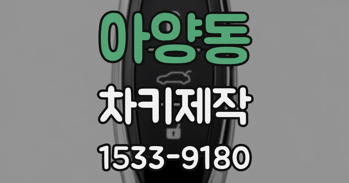 아양동 차키제작
