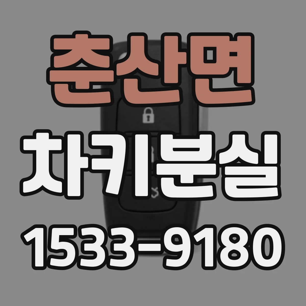 춘산면 차키분실