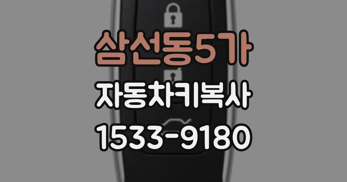 삼선동5가 자동차키복사
