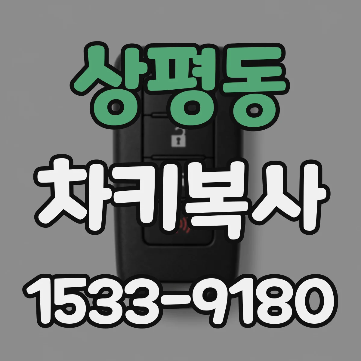 상평동 차키복사