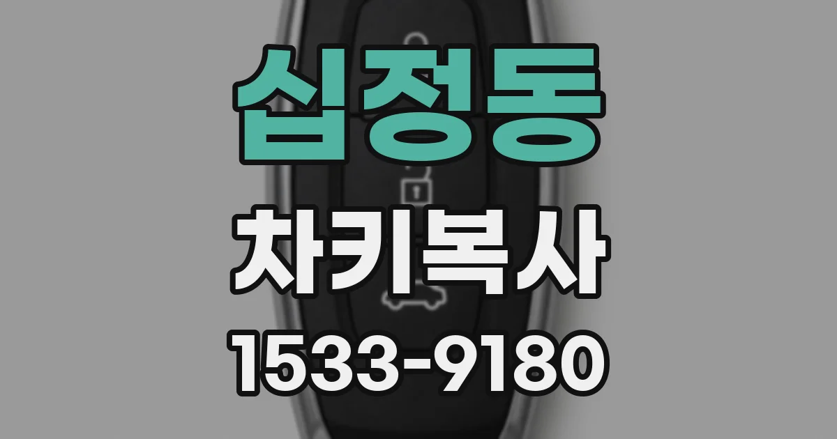 십정동 차키복사