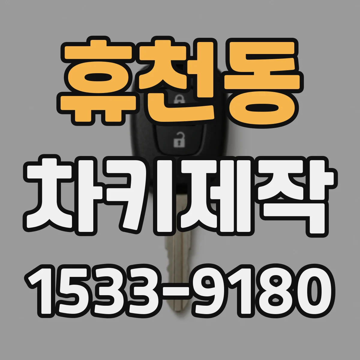휴천동 차키제작