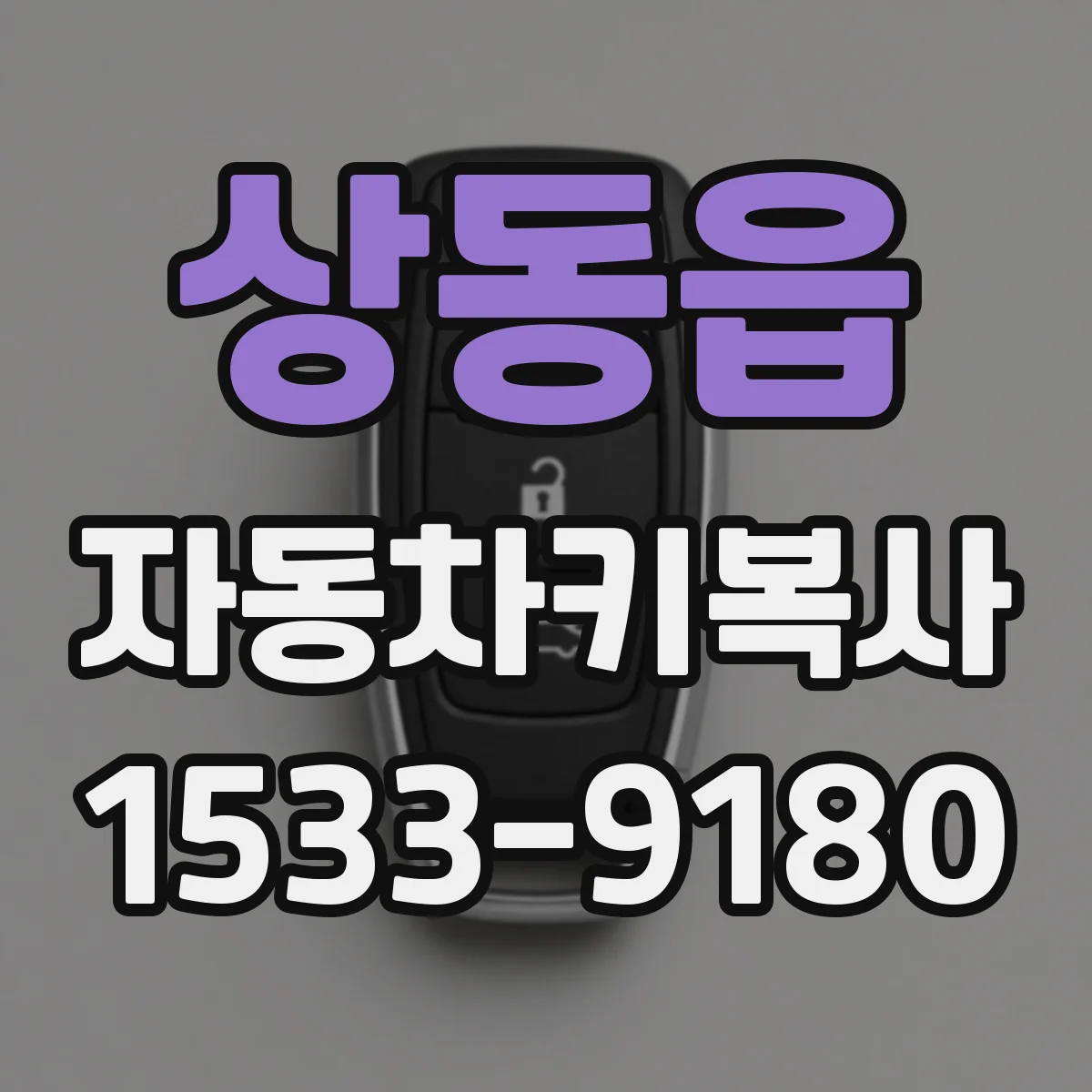 상동읍 자동차키복사
