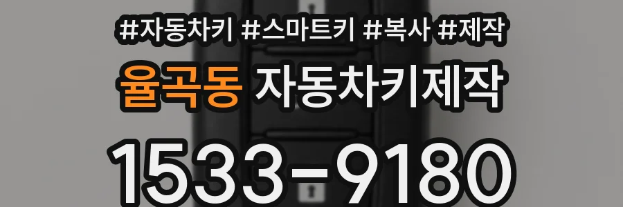 율곡동 자동차키제작
