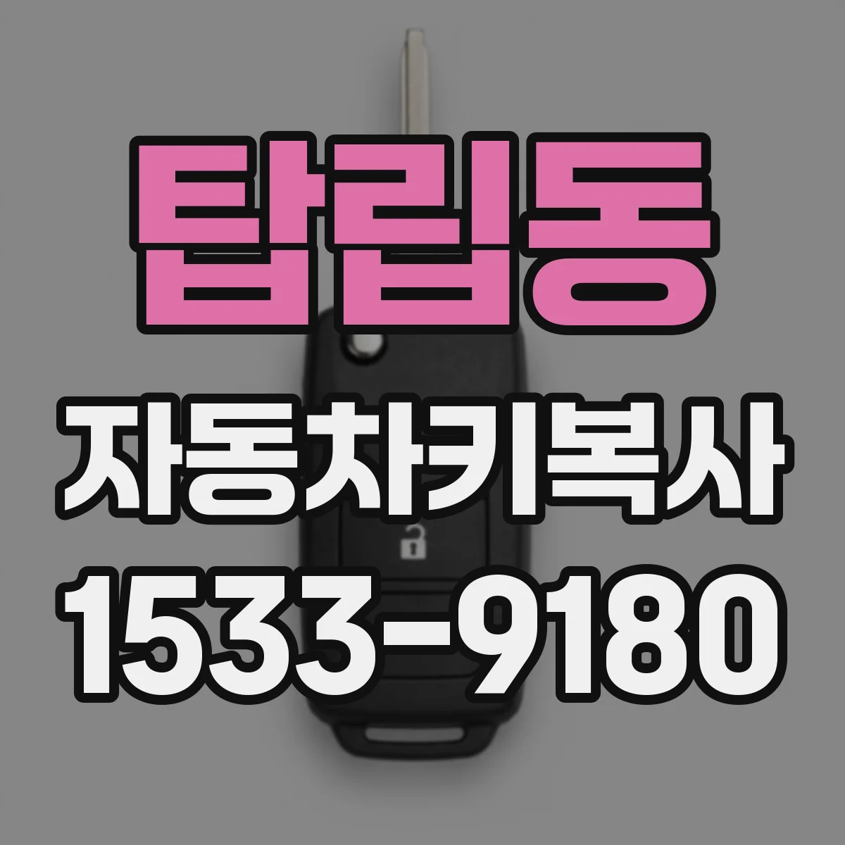 탑립동 자동차키복사