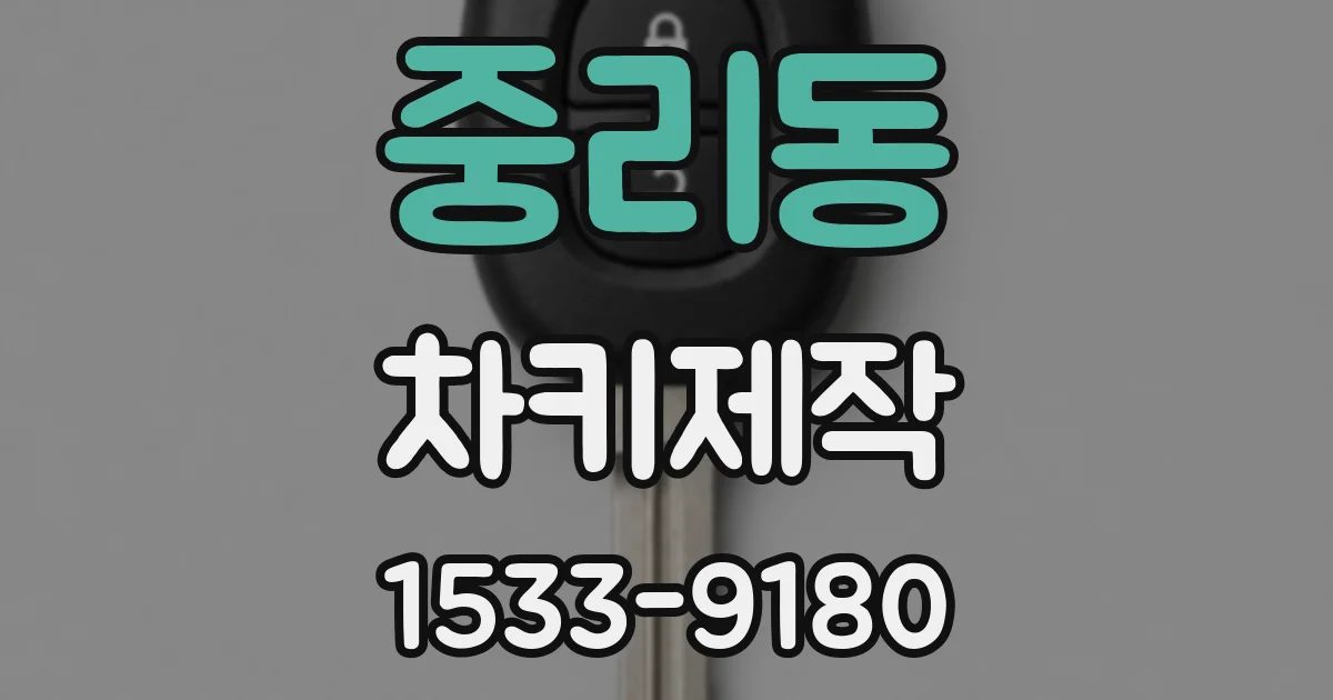 중리동 차키제작