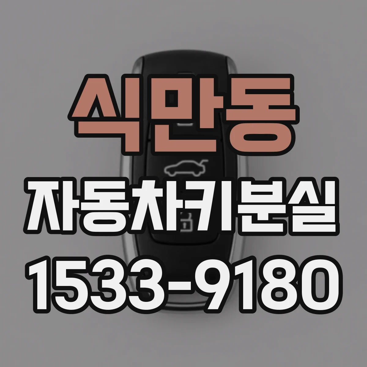 식만동 자동차키분실