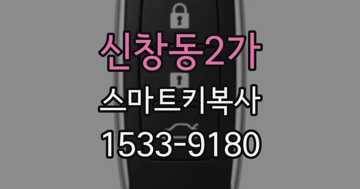 신창동2가 스마트키복사