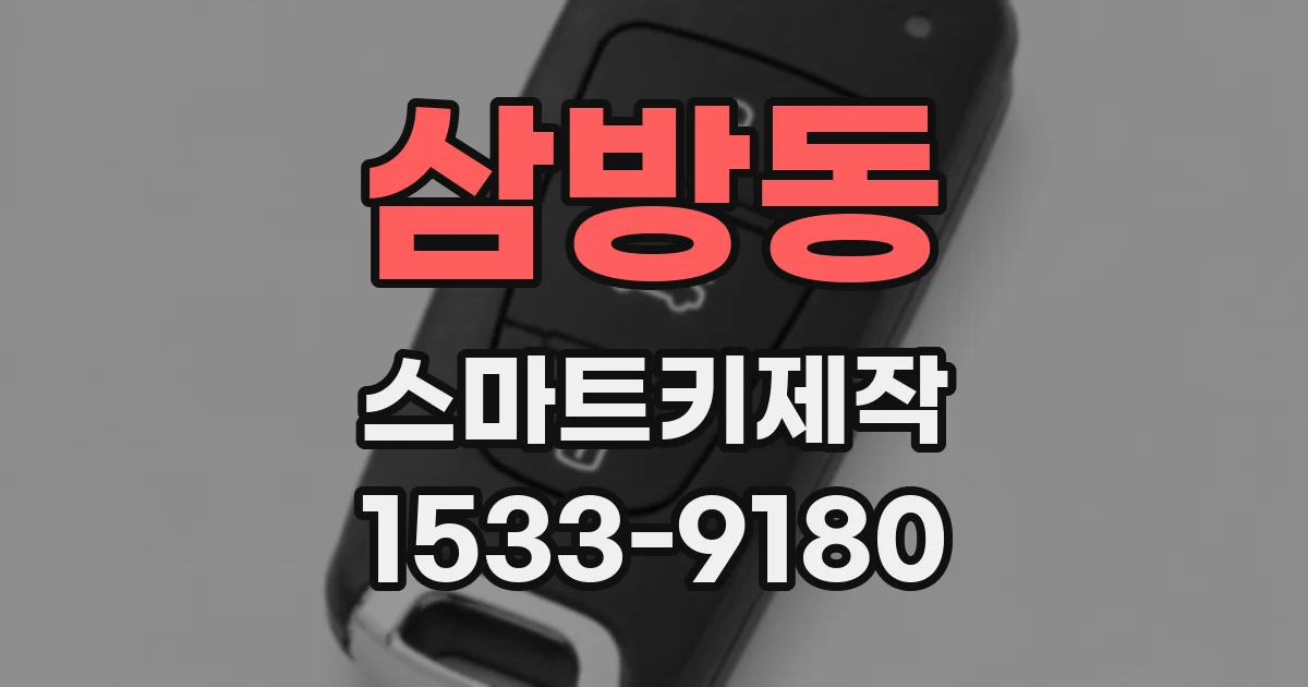 삼방동 스마트키제작