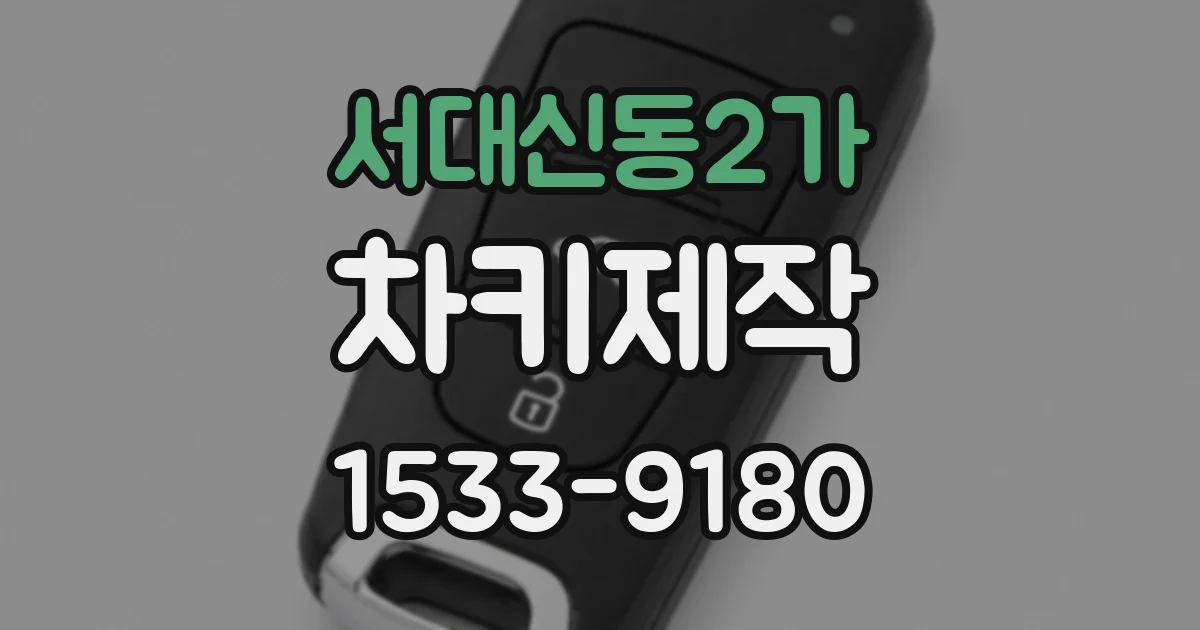 서대신동2가 차키제작