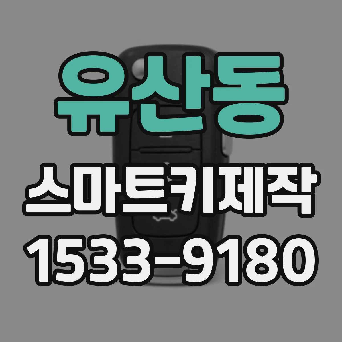 유산동 스마트키제작
