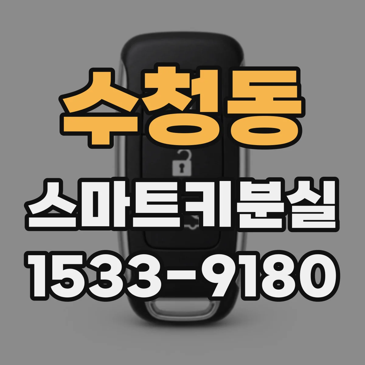 수청동 스마트키분실