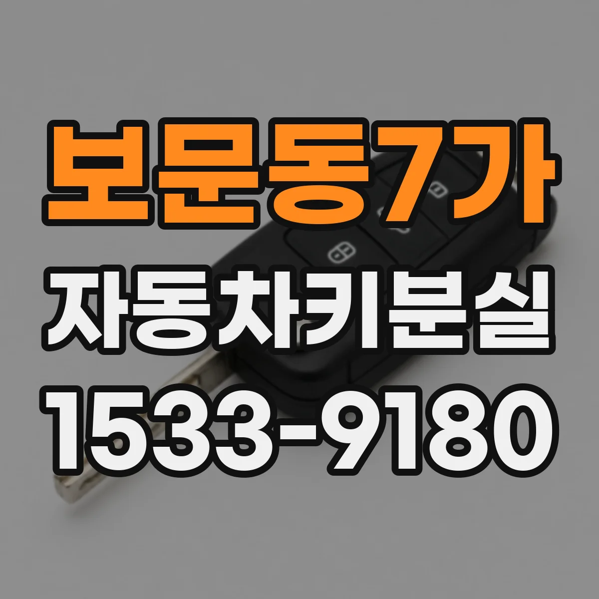 보문동7가 자동차키분실