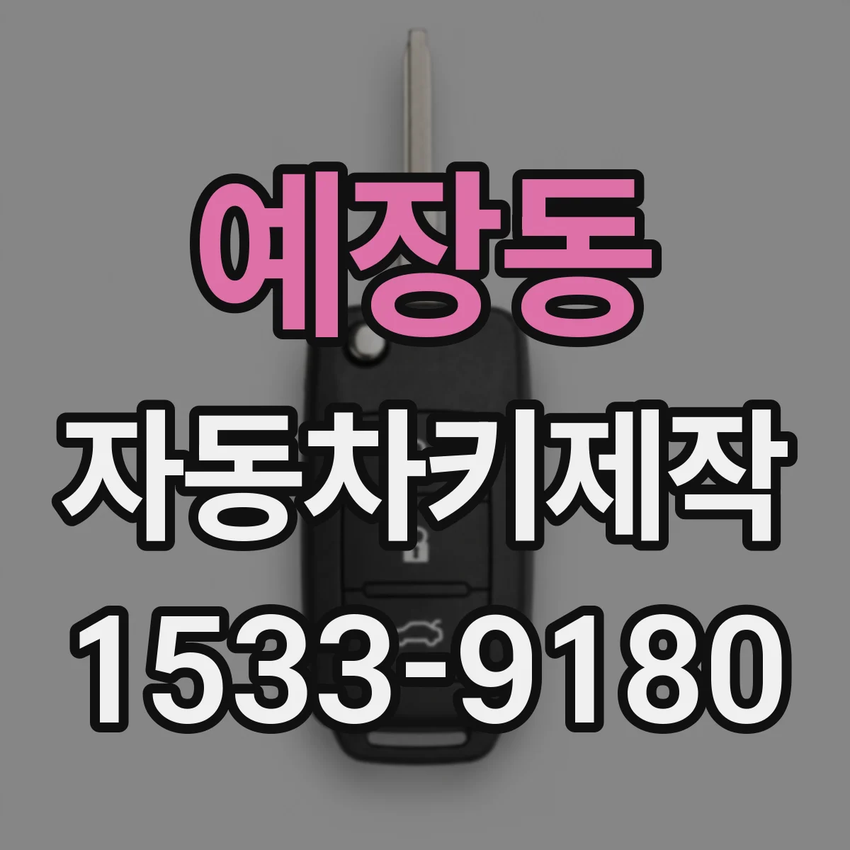 예장동 자동차키제작