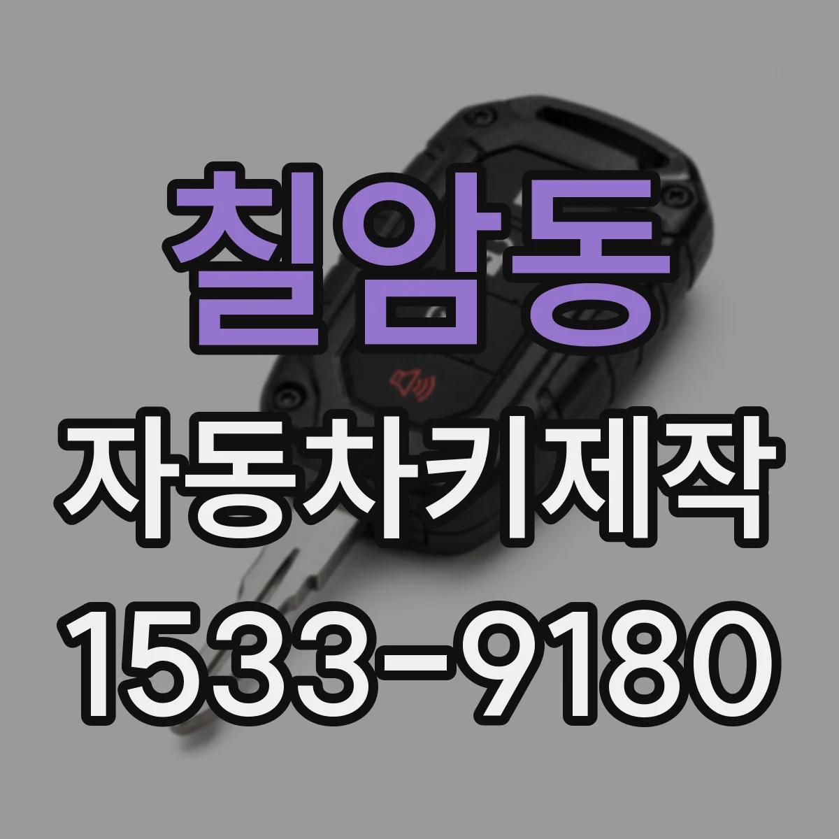칠암동 자동차키제작