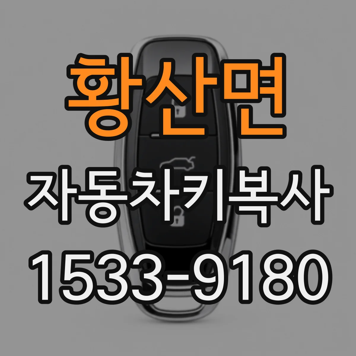 황산면 자동차키복사